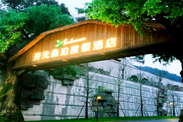 开元森泊度假乐园