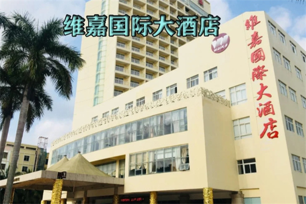维嘉国际大酒店