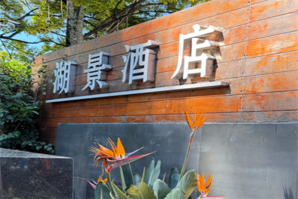 昆明湖景酒店
