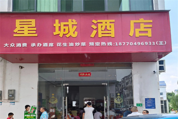 星城酒店
