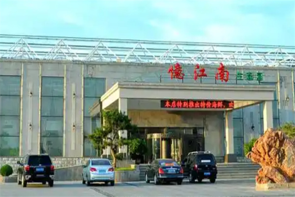忆江南温泉谷度假酒店