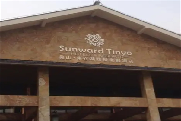 东谷湖度假酒店
