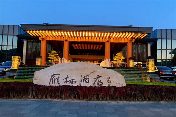 雁栖酒店