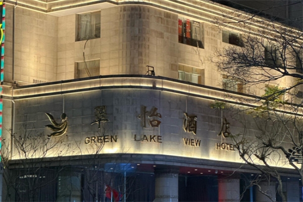 翠怡酒店