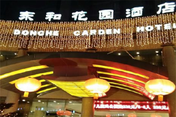东和花园酒店
