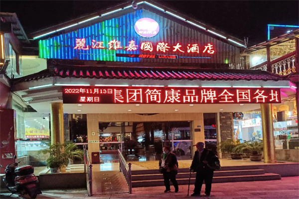 维嘉国际大酒店
