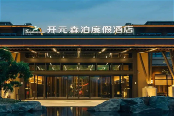 开元森泊度假乐园
