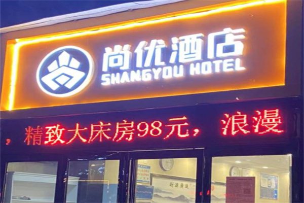 尚优酒店
