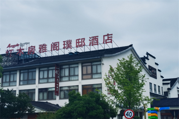 雅阁璞邸酒店