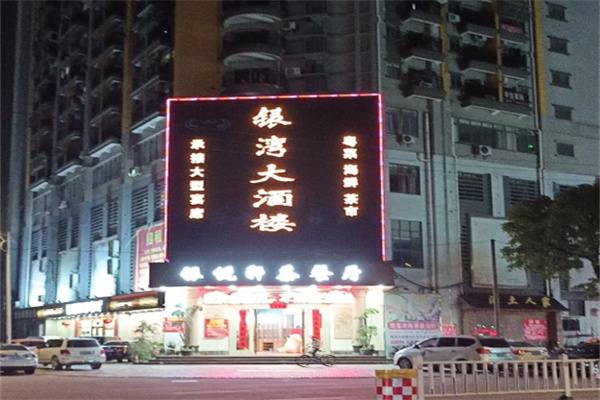银湾酒店