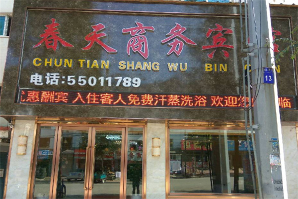 春天商务酒店
