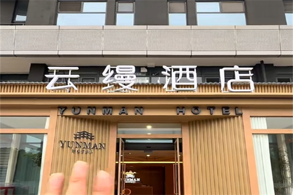 云蔓酒店