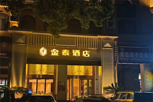 金泰商务酒店