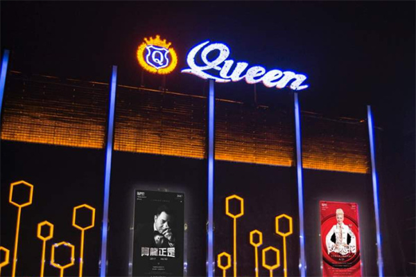 皇后酒吧