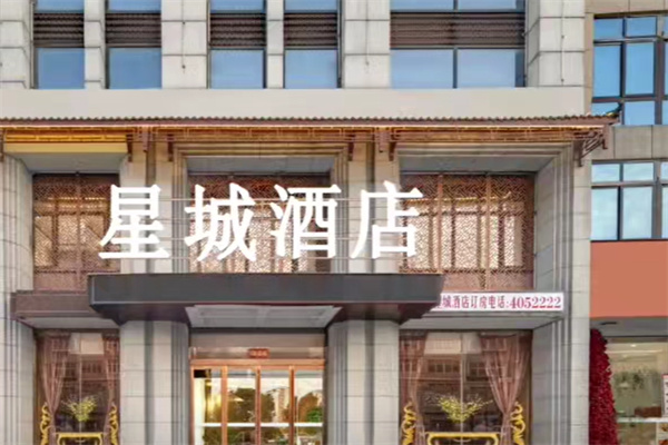 星城酒店