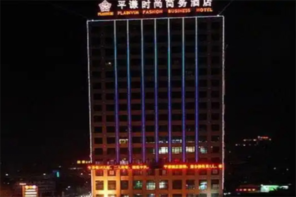 平谦国际酒店