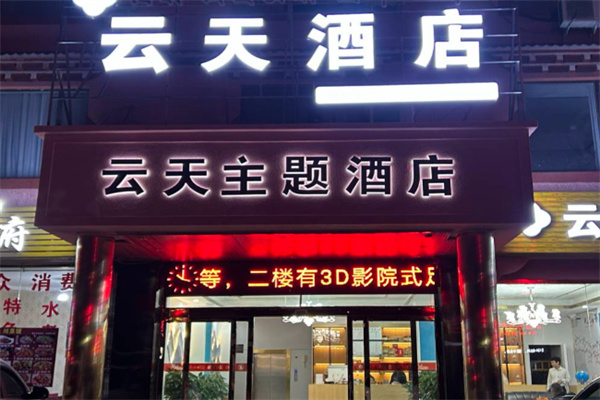 云天酒店