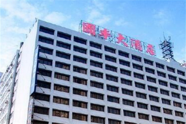 国丰酒店