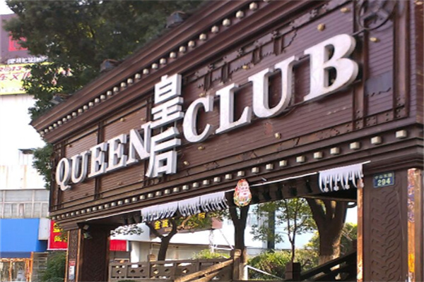 皇后酒吧