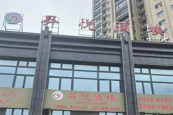 昇悦酒店