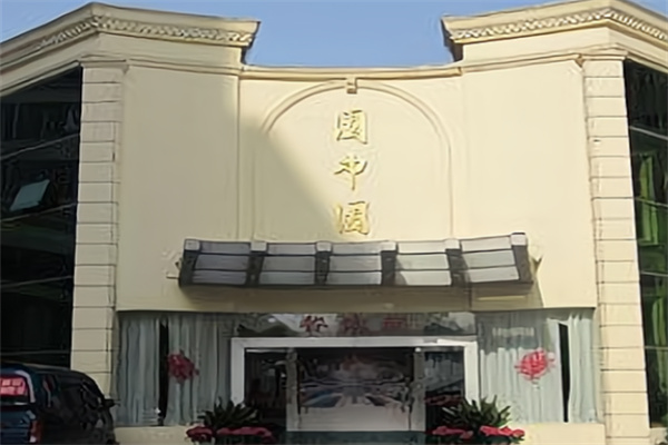 园中园酒店