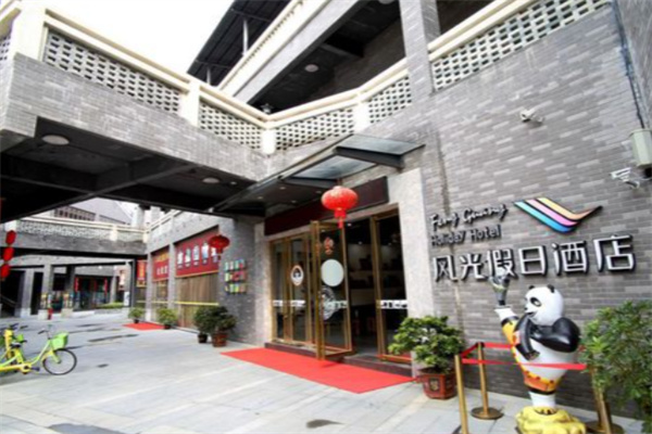 风光假日酒店