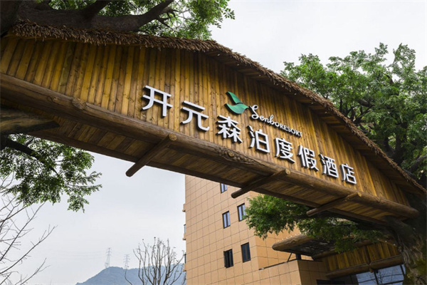 开元森泊度假乐园