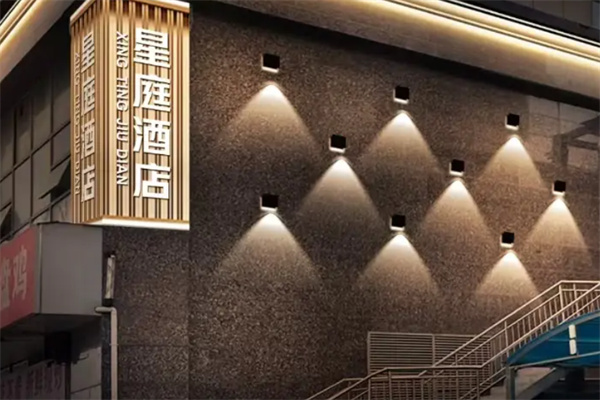 星庭风尚连锁酒店