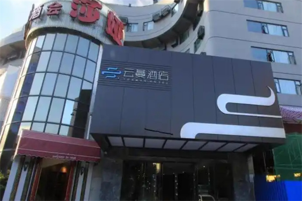 云蔓酒店