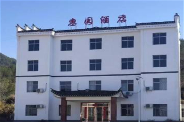 惠园酒店