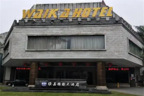 维嘉国际大酒店