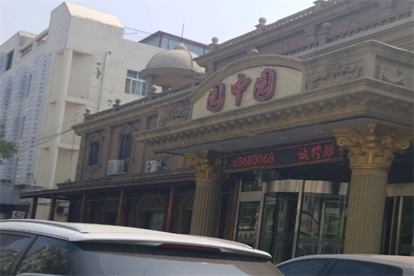 园中园酒店