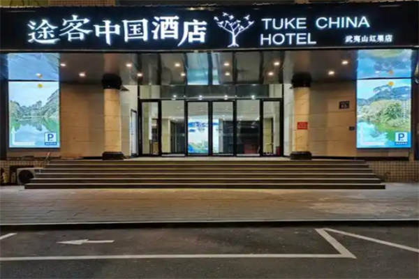 涂客中国酒店
