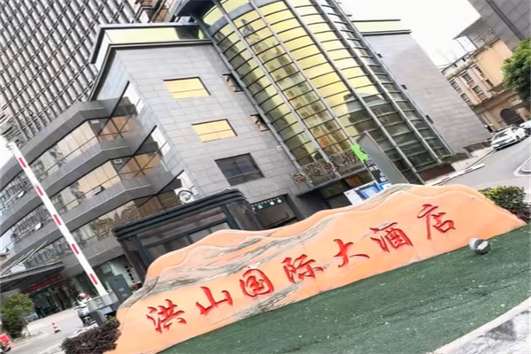 洪山国际大酒店