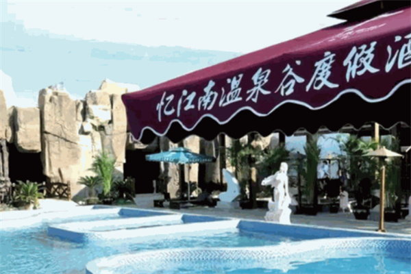 忆江南温泉谷度假酒店