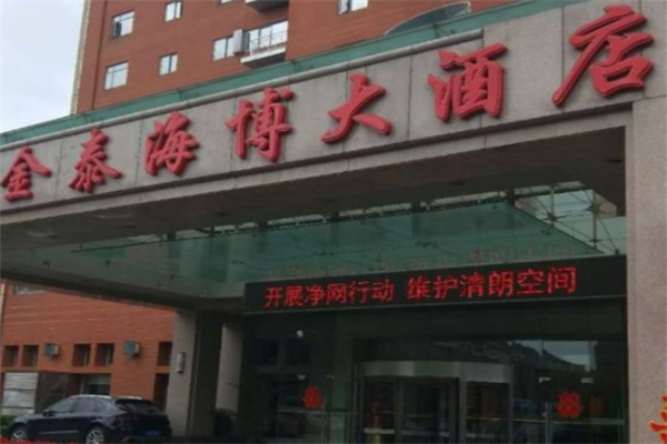海博酒店
