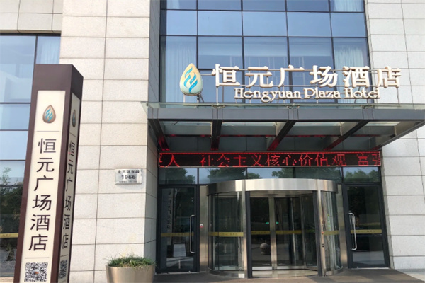 恒元大酒店