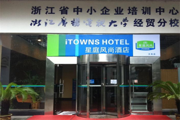 星庭风尚连锁酒店