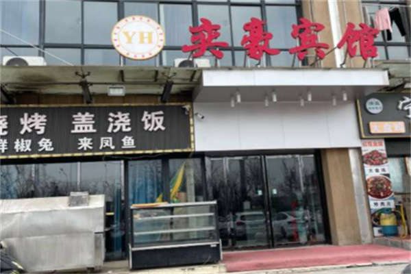 奕豪酒店