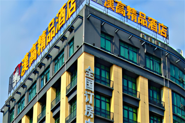 汉高精品酒店
