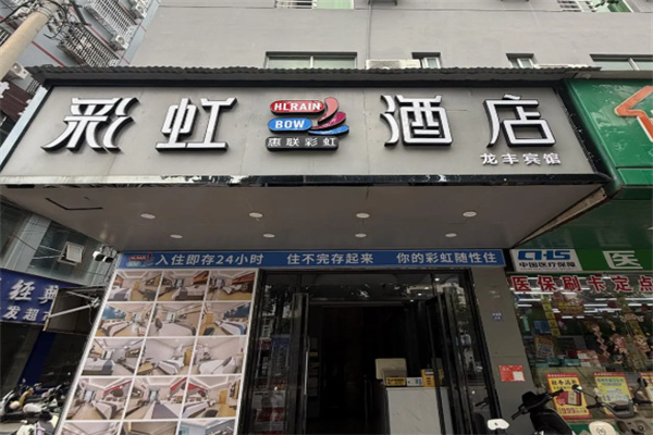 彩虹酒店