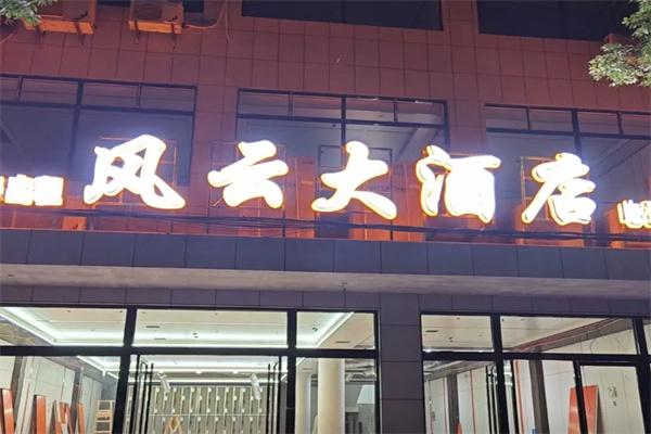 风云假日酒店