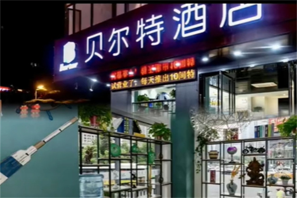 贝尔特酒店