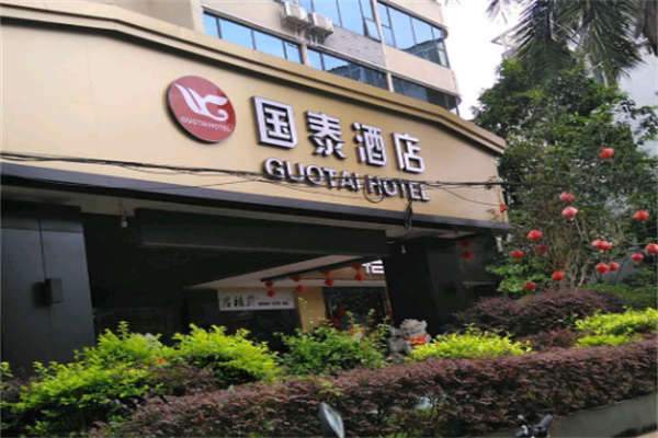 国泰大酒店