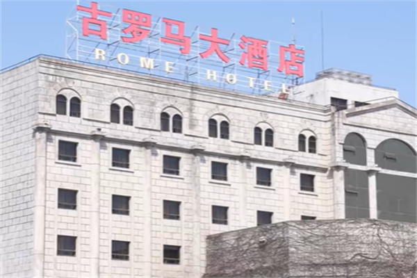 古罗马酒店