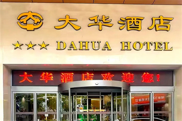 大华酒店