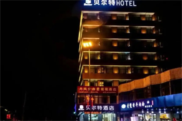 贝尔特酒店