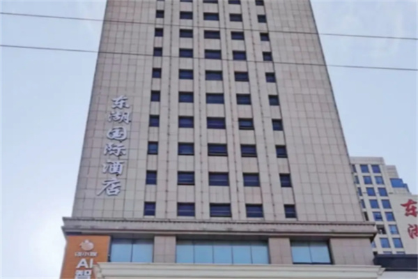 东湖国际酒店