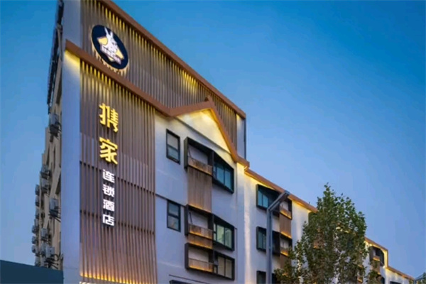 携家连锁酒店