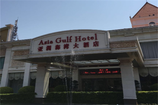 亚洲海湾酒店